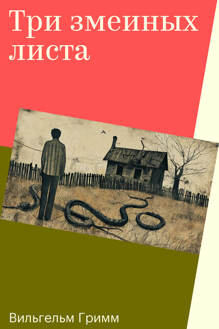 Три змеиных листа