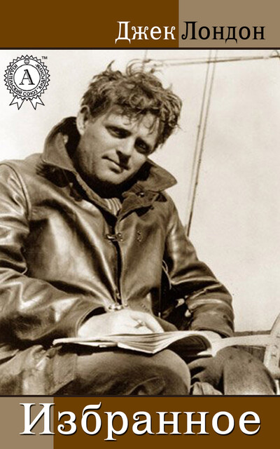 Избранное, Джек Лондон