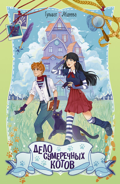 Дело сумеречных котов