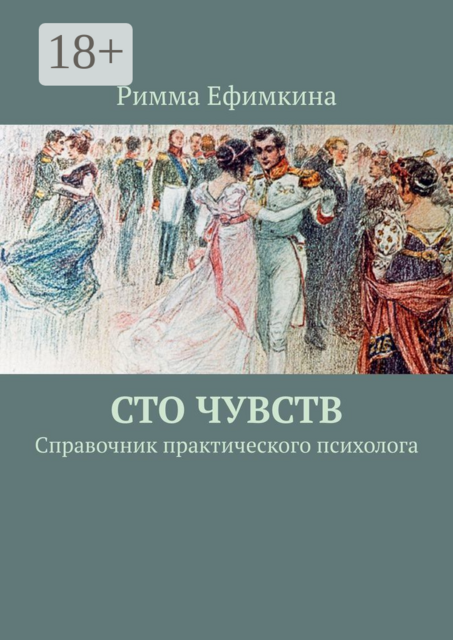 Сто чувств. Справочник практического психолога, Римма Ефимкина