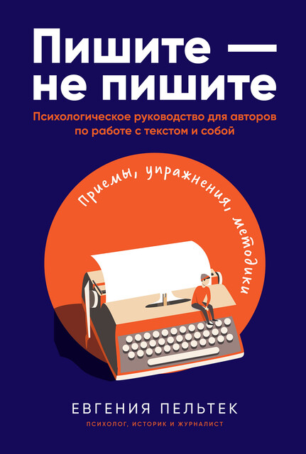 Пишите – не пишите: Психологическое руководство для авторов по работе с текстом и собой, Евгения Пельтек