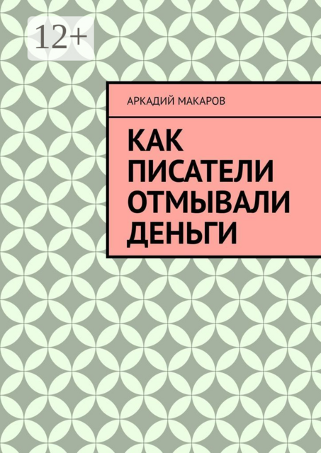 Как писатели отмывали деньги