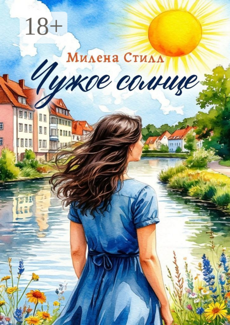 Чужое солнце