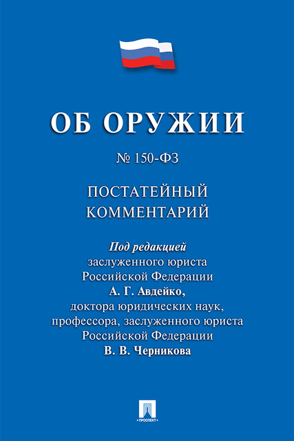 Комментарий к Федеральному закону «Об оружии» (постатейный)