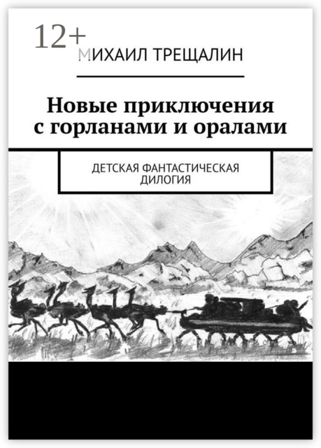 Новые приключения с горланами и оралами. Детская фантастическая дилогия