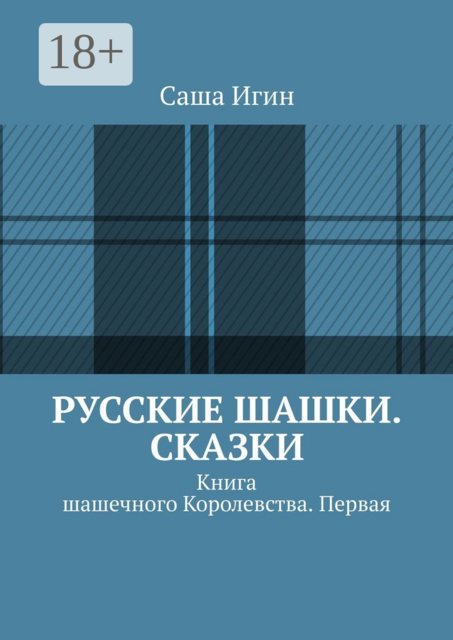 Русские шашки
