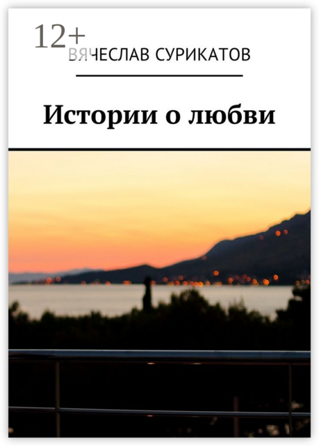 Истории о любви, Вячеслав Сурикатов