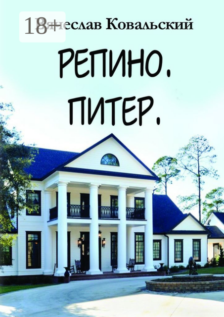Репино. Питер. Новые приключения Максима Чехова в прошлом, Вячеслав Ковальский