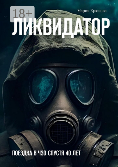 Ликвидатор. Поездка в ЧЗО спустя 40 лет