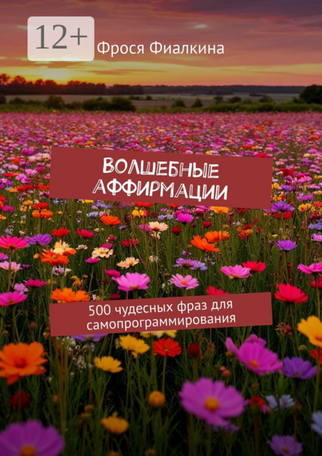 Волшебные аффирмации. 500 чудесных фраз для самопрограммирования