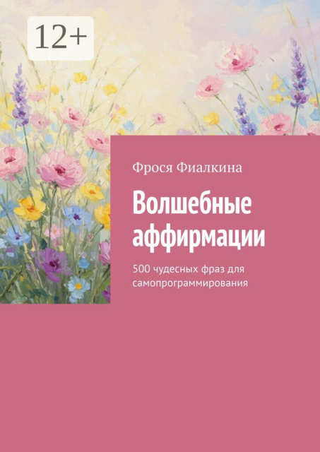 Волшебные аффирмации. 500 чудесных фраз для самопрограммирования