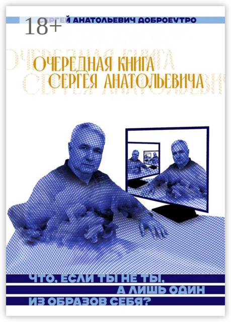 Очередная книга Сергея Анатольевича