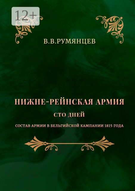 Нижне-Рейнская армия. Сто дней. Состав армии в Бельгийской кампании 1815 года, В.В. Румянцев