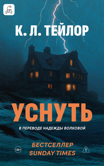 Уснуть
