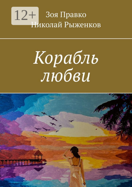 Корабль любви, Зоя Правко, Николай Рыженков