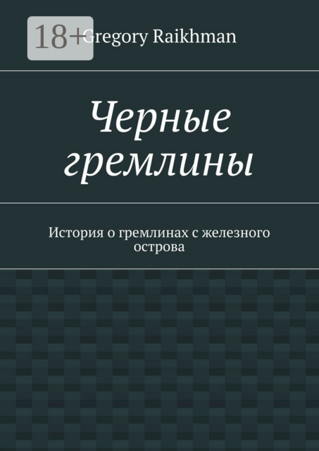 Черные гремлины. История о гремлинах с железного острова, Gregory Raikhman