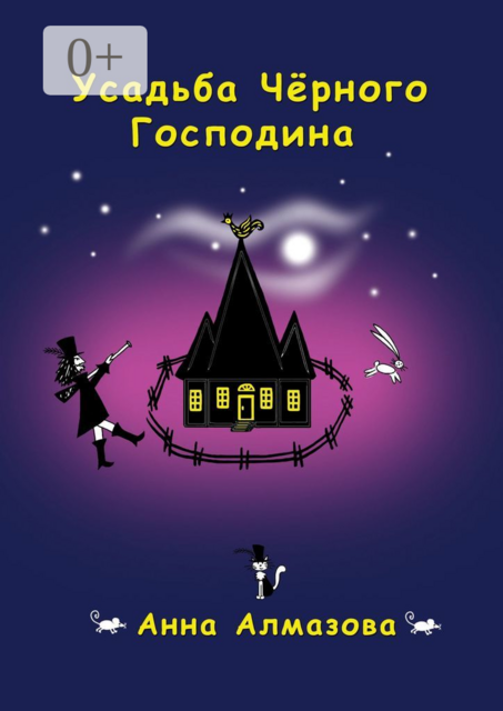 Усадьба Черного Господина