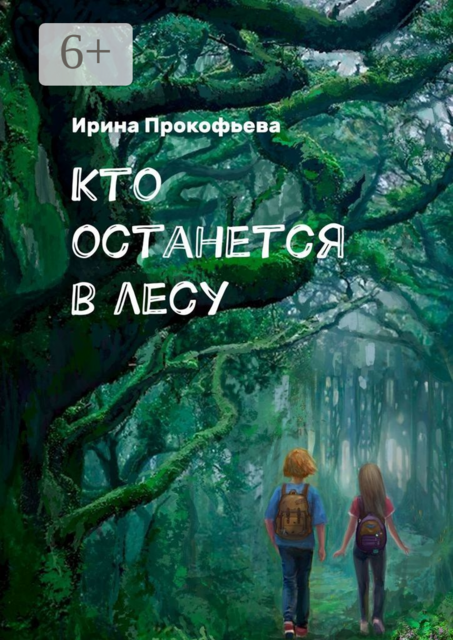 Кто останется в лесу. Истории странной деревни, Ирина Прокофьева