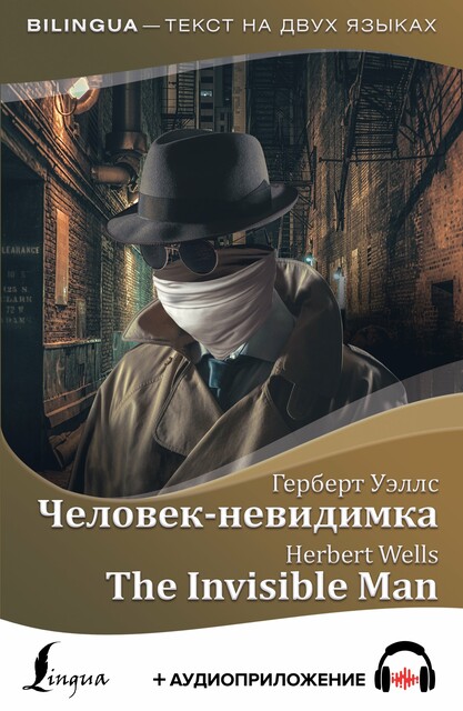 Человек-невидимка / The Invisible Man, Герберт Уэллс