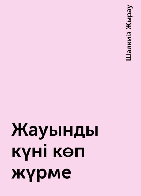 Жауынды күні көп жүрме
