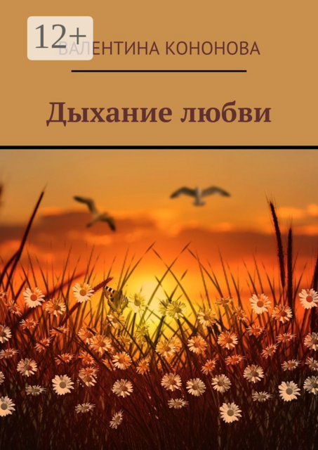 Дыхание любви