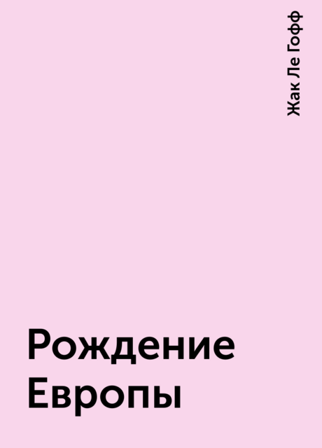 Рождение Европы