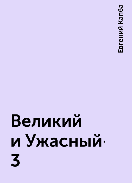 Великий и Ужасный-3