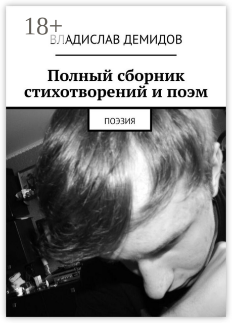 Полный сборник стихотворений и поэм. Поэзия, Владислав Демидов