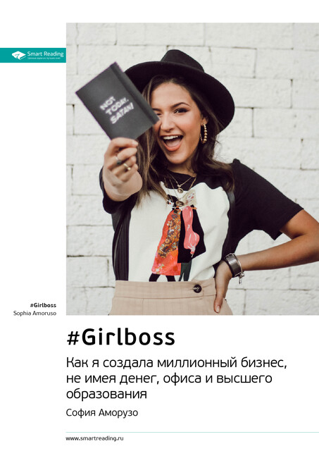 Girlboss. Как я создала миллионный бизнес, не имея денег, офиса и высшего образования. София Аморузо. Саммари