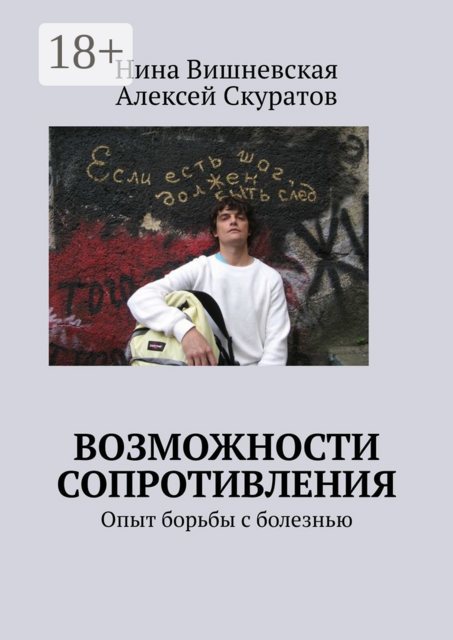 Возможности сопротивления. Опыт борьбы с болезнью, Нина Вишневская, Алексей Скуратов