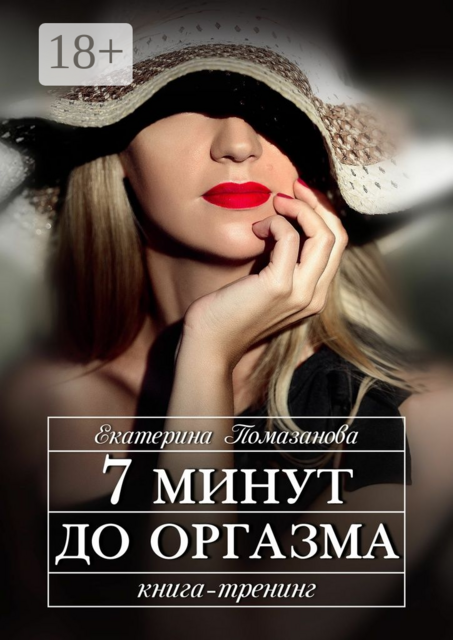 7 минут до оргазма. Книга-тренинг, Екатерина Помазанова