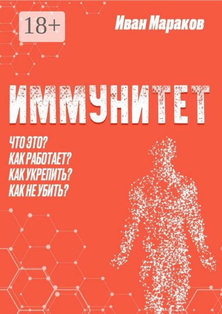Иммунитет. Что это? Как работает? Как укрепить? Как не убить, Иван Мараков