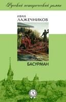 Басурман