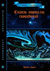 Сквозь порталы сновидений