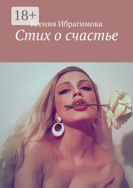 Стих о счастье