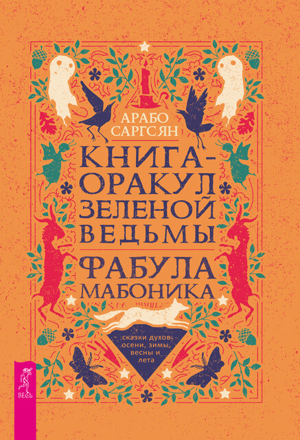 Книга-оракул зеленой ведьмы. Фабула Мабоника