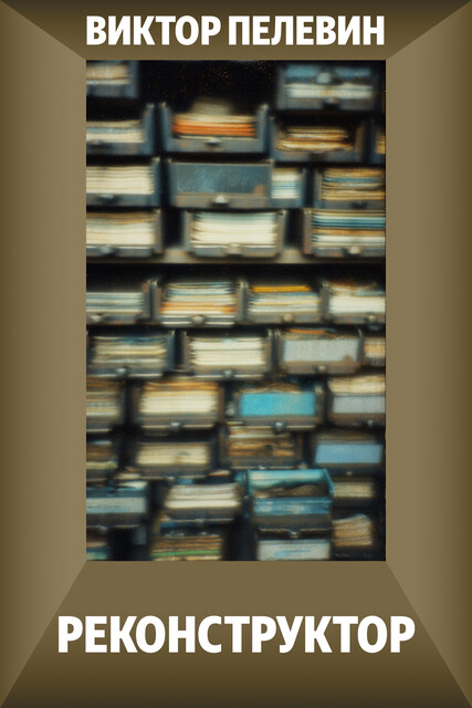 Реконструктор, Виктор Пелевин