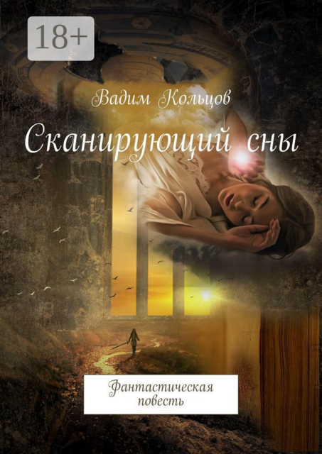 Сканирующий сны