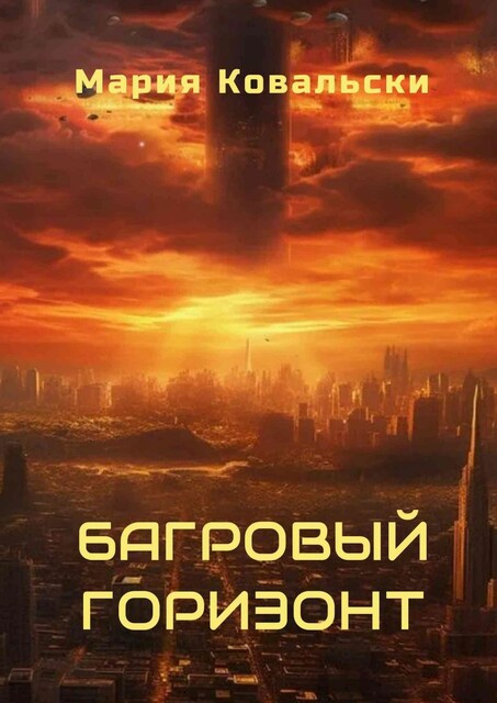 Багровый горизонт