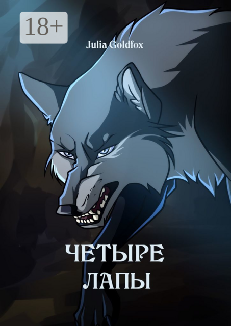 Четыре лапы