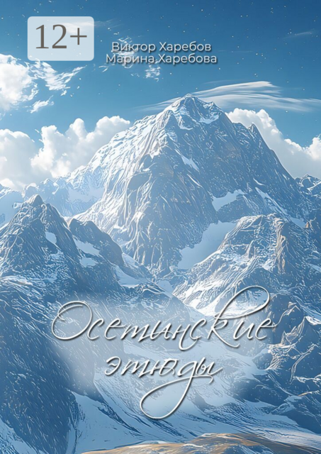 Осетинские этюды. О художниках, поэтах, музыкантах и мастерах сцены Осетии