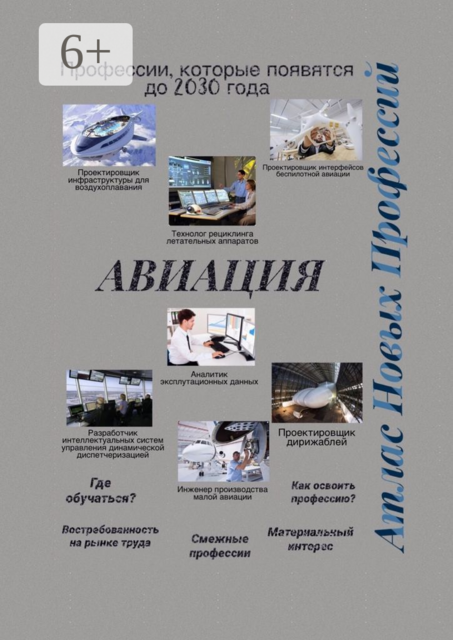 Атлас новых профессий. Авиация. Профессии, которые появятся до 2030 года, 