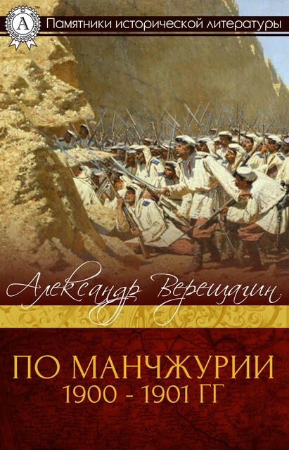 По Манжурии 1900 – 1901 гг, Александр Верещагин