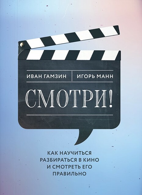Смотри! Как научиться разбираться в кино и смотреть его правильно.