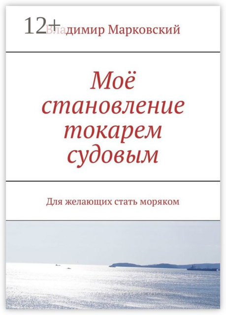 Моё становление токарем судовым. Для желающих стать моряком