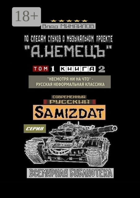 По следам слухов о музыкальном проекте «А. НЕМЕЦЪ». Том 1. Книга 2. «Несмотря ни на что» – русская неформальная классика