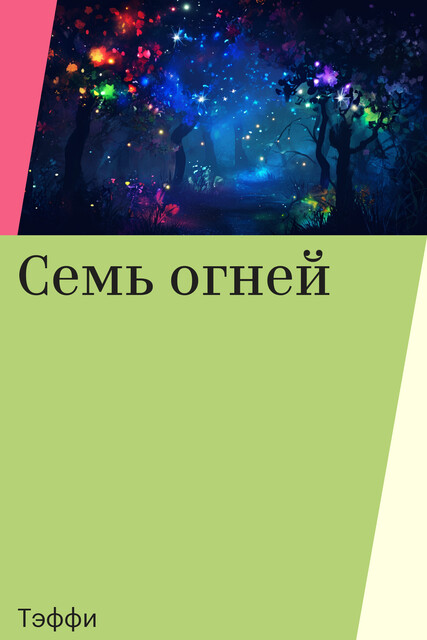 Семь огней