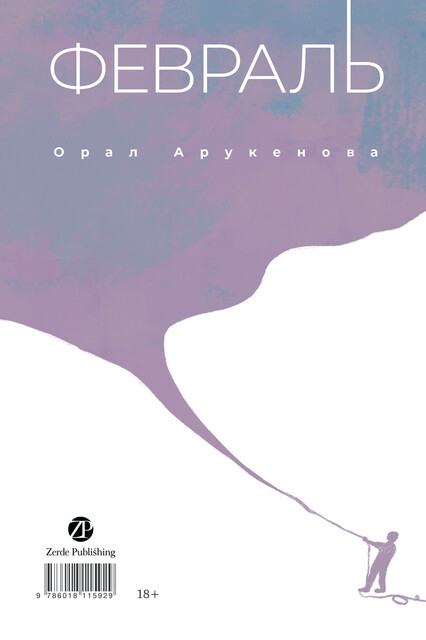 Февраль/Ақпан, Орал Арукенова