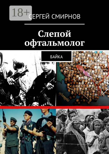 Слепой офтальмолог. Байка