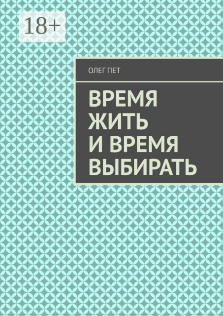 Время жить и время выбирать